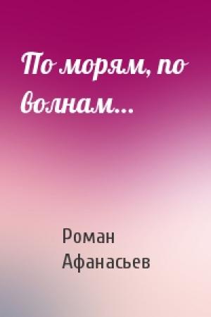 Обложка книги «По морям, по волнам…» — Роман Афанасьев