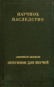 Амирдовлат Амасиаци - Средневековый энциклопедический словарь лекарственных средств