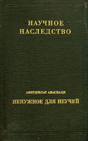 Обложка книги «Средневековый энциклопедический словарь лекарственных средств» — Амирдовлат Амасиаци