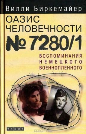 Обложка книги «Оазис человечности №7280/1. Воспоминания немецкого военнопленного» — Вилли Биркемайер