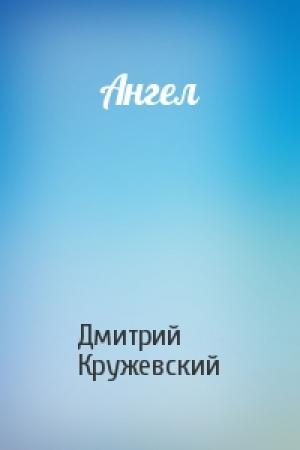Обложка книги «Ангел» — Дмитрий Кружевский