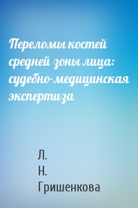 Переломы костей средней зоны лица: судебно-медицинская экспертиза