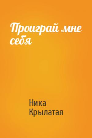 Обложка книги «Проиграй мне себя» — Ника Крылатая