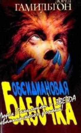 Обложка книги «Обсидиановая бабочка» — Лорел Гамильтон