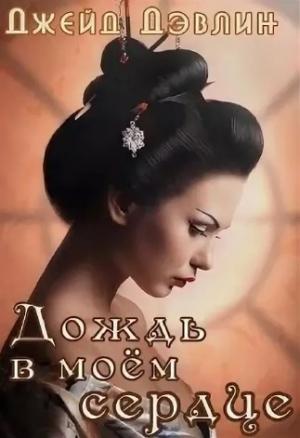 Обложка книги «Дождь в моем сердце» — Ива Лебедева