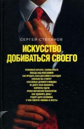 Обложка книги «Искусство добиваться своего» — Сергей Степанов
