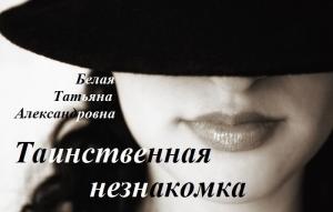 Обложка книги «Таинственная незнакомка» — Татьяна Белая