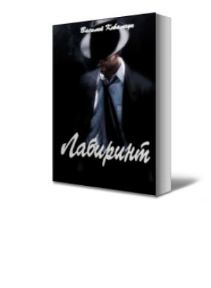 Обложка книги «Лабиринт» — Василий Ковальчук