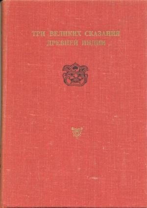 Обложка книги «Сказание о Великой битве потомков Бхараты»