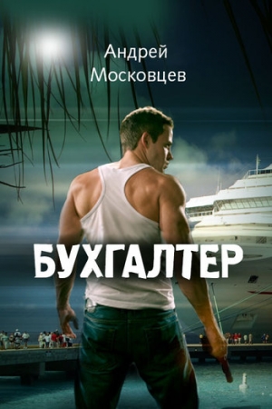 Обложка книги «Бухгалтер» — Андрей Московцев