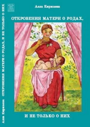 Обложка книги «Откровения матери о родах, и не только о них» — Алла Киржаева