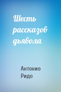 Шесть рассказов дьявола