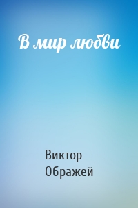 В мир любви