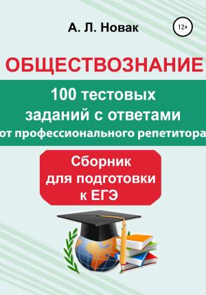 Обложка книги «Обществознание. Сборник для подготовки к ЕГЭ от профессионального репетитора: 100 тестовых заданий с ответами» — Алеся Новак