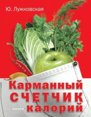 Обложка книги «Карманный счетчик калорий» — Юлия Лужковская