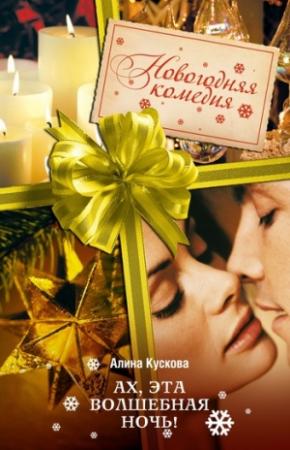 Обложка книги «Ах, эта волшебная ночь!» — Алина Кускова