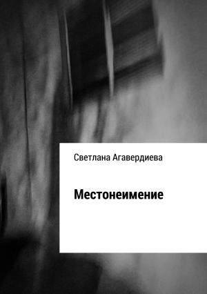 Обложка книги «Местонеимение. Сборник рассказов» — Светлана Агавердиева