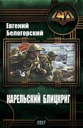 Обложка книги «Карельский блицкриг (СИ)» — Евгений Белогорский
