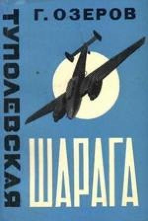 Обложка книги «Туполевская шарага» — Леонид Кербер