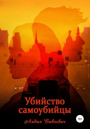 Обложка книги «Убийство самоубийцы» — Лидия Сивкевич