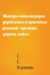 Методы оптимизации управления и принятия решений: примеры, задачи, кейсы
