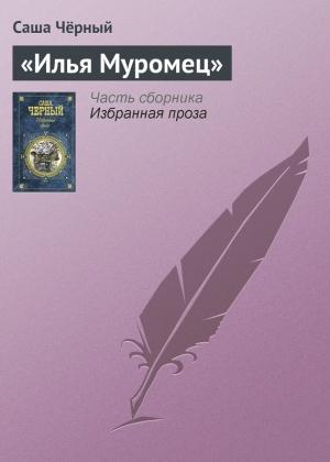 Обложка книги ««Илья Муромец»» — Саша Черный