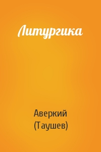 Аверкий (Таушев) - Литургика
