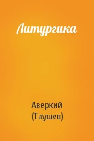 Обложка книги «Литургика» — Аверкий (Таушев)