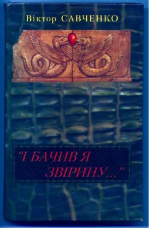 Обложка книги ««І бачив я звірину...»» — Виктор Васильевич Савченко