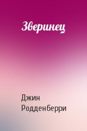 Обложка книги «Зверинец» — Джин Родденберри