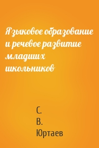 Языковое образование и речевое развитие младших школьников