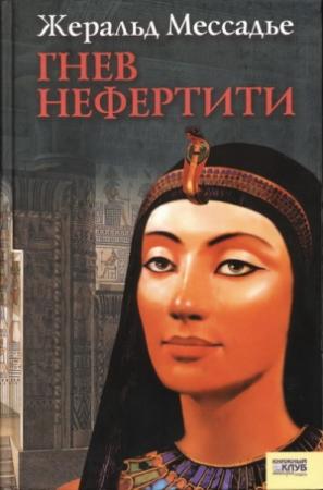 Обложка книги «Гнев Нефертити» — Жеральд Мессадье