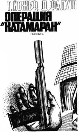 Обложка книги «Операция «Катамаран»» — Габор Йожеф, Д. Фалуш