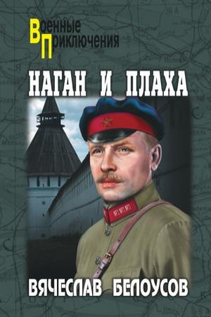 Обложка книги «Наган и плаха» — Вячеслав Белоусов