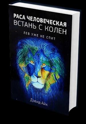 Обложка книги «Раса человеческая, поднимись с колен. Лев уже не спит» — Дэвид Айк