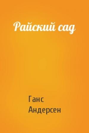 Обложка книги «Райский сад» — Ганс Андерсен