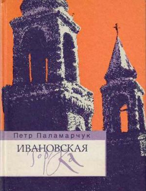 Обложка книги «Ивановская горка. Роман о московском холме.» — Пётр Георгиевич Паламарчук