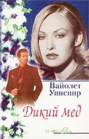 Обложка книги «Дикий мед» — Вайолет Уинспир