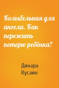 Колыбельная для ангела. Как пережить потерю ребёнка?