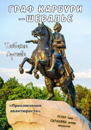 Обложка книги «Граф Карбури – шевалье. Приключения авантюриста» — Татьяна Сергеева