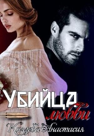 Обложка книги «Убийца любви» — Анастасия Князева