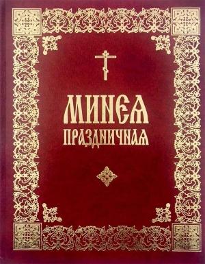 Обложка книги «Праздничная Минея (на цсл., гражданский шрифт, с ударениями)»
