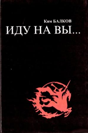 Обложка книги «Иду на вы…» — Ким Балков