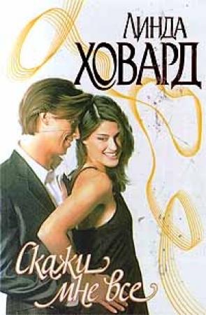 Обложка книги «Скажи мне все» — Линда Ховард