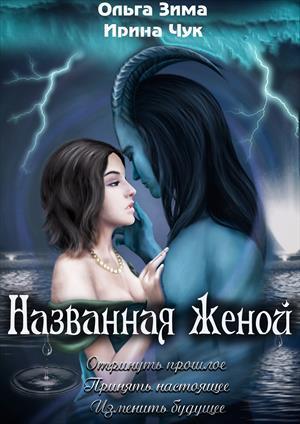 Обложка книги «Названная женой» — Ольга Зима