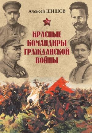 Обложка книги «Красные командиры Гражданской войны» — Алексей Шишов