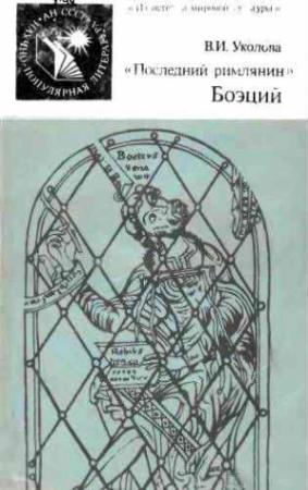Обложка книги ««Последний римлянин» Боэций» — Виктория Уколова
