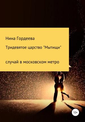 Обложка книги «Тридевятое царство «Мытищи»» — Нина Гордеева