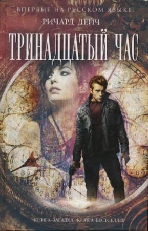 Обложка книги «Тринадцатый час» — Ричард Дейч