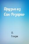 О. Генри - Друзья из Сан-Розарио